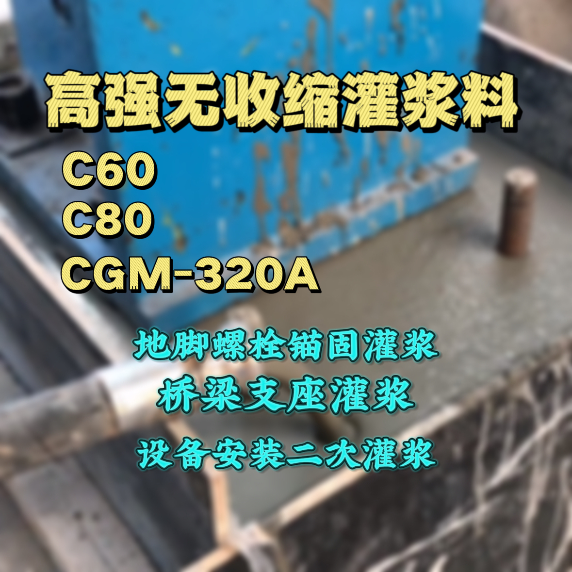 山丹C60灌浆料
